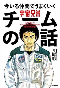 [A12334943]宇宙兄弟 今いる仲間でうまくいく チームの話