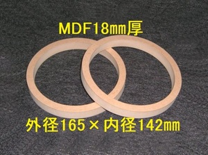 【SB25-18】MDF18mm厚バッフル2枚組 外径165mm×内径142mm