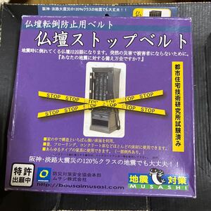 仏壇ストップベルト　未使用品　ムサシ