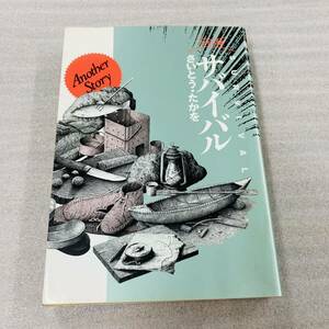 初版　ワイド版　サバイバル　アナザーストーリー　さいとうたかを　リイド社　書房 漫画 コミック 本 古本 冊子 古書 印刷物