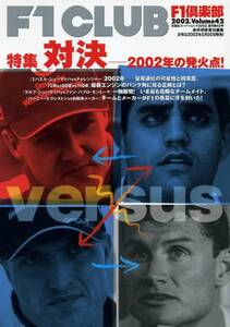 F1倶楽部 F1CLUB Vol.42 特集 対決-2002年の発火点！