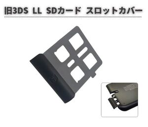 任天堂 Nintendo 旧 3DS LL SD ゲーム カード スロット カバー ホルダー コンソール 紛失・破損時に！ 交換 部品 ブラック G278