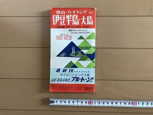 △*　登山・ハイキング⑪　伊豆半島・大島　最新のコースタイム入り　静岡県 熱海玄岳 天城縦走路 遠笠高原　昭和45年　日地出版　/A01-②