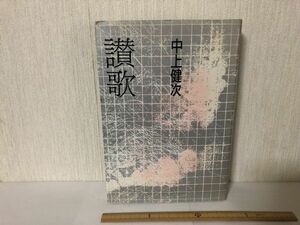 【送料無料】 讃歌 中上健次 文藝春秋 (214030)