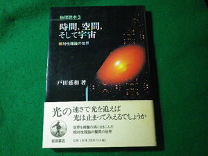 ■時間,空間,そして宇宙　相対性理論の世界　物理読本3　戸田盛和　岩波書店■FASD2024073009■