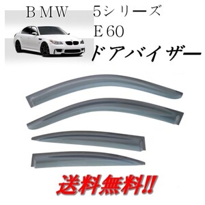 送込 BMW 5シリーズ E60 4ドア セダン 03y-10y ドアバイザー サイド ウィンドウ バイザー 4点SET 雨 ドア 525i 530i 540i 3M両面テープ付き