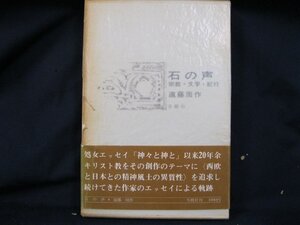 宗教・文学・紀行　石の声　遠藤修平/EAO