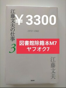 【図書館除籍本m7】江藤文夫の仕事　３ 江藤文夫／著　「江藤文夫の仕事」編集委員会／編集