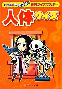 人体クイズ 不思議発見 めざせ！理科クイズマスター/ワン・ステップ【編】