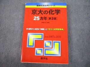 TV81-274 教学社 赤本 京都大学 京大の化学 25ヵ年[第3版] 難関校過去問シリーズ 2012 斉藤正治 22S1A