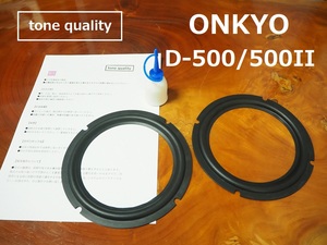 送料無料　ONKYO D-500 D-500II　スピーカー ゴムエッジ2枚＋大容量35ml接着剤セット【E-41】tone quality