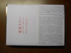 東京タワー　オカンとボクと時々オトン　リリーフランキー