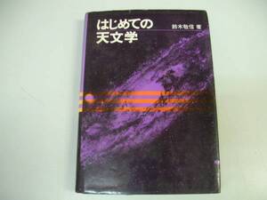 ●はじめての天文学●鈴木敬信星座太陽動く月みちかけ日食月食●