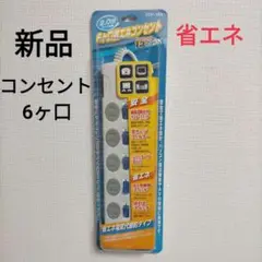 【新品】「6ヶ口省エネコンセント」 2メートルコード付 / 1500ワット