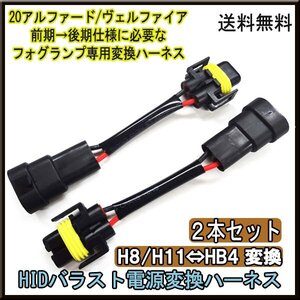 送料無料　電源変換ハーネスH8/H11←→HB4 【2本セット】▲HID 変換ハーネス H8 H11 HB4 バラスト バルブ アルファード