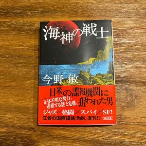 海神の戦士　今野敏　朝日文庫