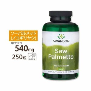 完全未開封！期限は2025年7月以降250カプセル 　スワンソン　一粒にノコギリヤシ540ｍｇソーパルメット