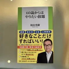 60歳からはやりたい放題