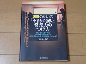 「SEのための「不況に強い」営業力のつけ方」森川滋之/著　技術評論社