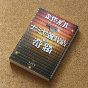 【中古】「ナミヤ雑貨店の奇蹟」　東野圭吾（著）　角川文庫