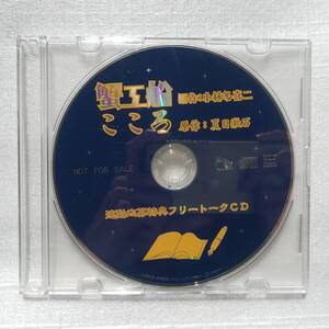 蟹工船 原作:小林多喜二 こころ 原作:夏目漱石 連動応募特典フリートークCD 非売品 [自