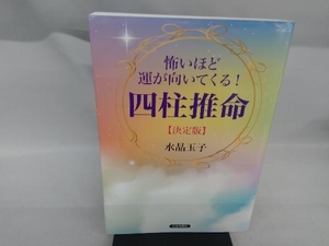 怖いほど運が向いてくる!四柱推命【決定版】 水晶玉子