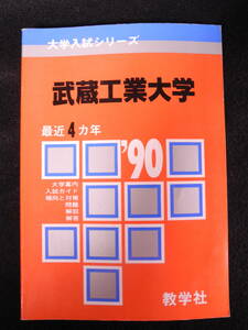 数学社 赤本 武蔵工業大学 1990/平成2年 過去4年