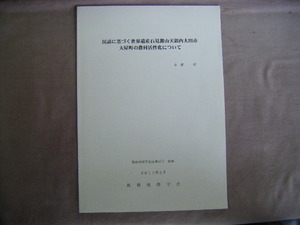 2011年3月発行　石見銀山『島根地理学会誌45号　抜粋』高橋悟