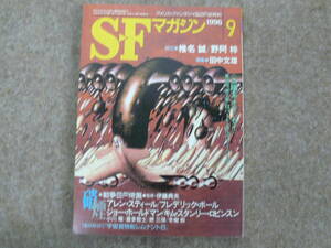 SFマガジン Vol.483 1996年 9月号