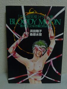 炎の蜃気楼 イラスト集 BLOODY MOON 癒えることなき傷口のように ★ 桑原水菜 浜田翔子 ◆ 外伝小説とマンガをプラスしたイラスト集 ◎