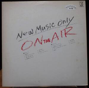 【VJP138】V.A.「New Music Only : On The Air」[L-8081E], 76 JPN Compilation/白ラベル見本　★フォーク/ニューミュージック