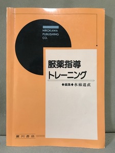 ■ 服薬指導トレーニング ■　水柿道直 編　廣川書店　送料198円　薬剤師 薬学部 医学部 処方箋薬局