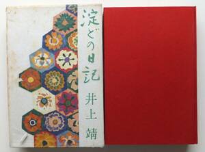 淀どの日記　井上靖　昭和36年4刷・函　文藝春秋