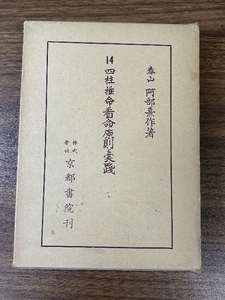 阿部泰山全集（命柱）看命原則と実践　（１４）京都書院 (阿部泰山全集) 京都書院 阿部泰山