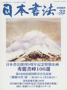 日本書法(Vol.32) 書・画をみつめ、人の心を豊かにする雑誌/芸術・芸能・エンタメ・アート(著者)