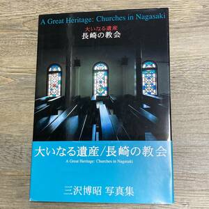 J-2609■大いなる遺産 長崎の教会 三沢博昭写真集■帯付き■智書房■2000年8月15日 第1刷