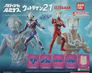 ◇-〇　(即決]　ガシャポン　アルティメットルミナス　ウルトラマン21　( 全７種セット )