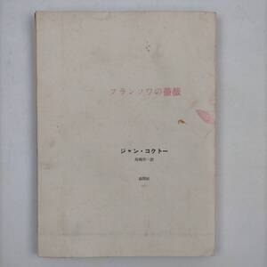 フランソワの薔薇　ジャン・コクトー　訳・高橋洋一　森開社　1975　500部の172番冊子