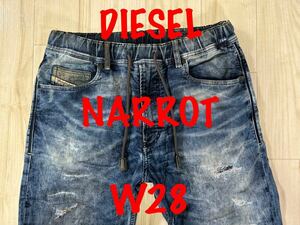 即決 JoggJeans DIESEL NARROT 0607W ディーゼル ナロットW28