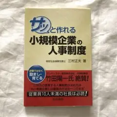 サッと作れる小規模企業の人事制度