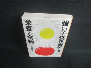 強い子供を育てる栄養と食物　川島四郎著　日焼け有/EDL