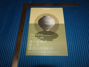 Rarebookkyoto　F2B-115・李朝朝鮮　浅川伯教が愛した韓国のやきもの　展覧会目録　大阪東洋陶磁館　2009年頃　京都古物