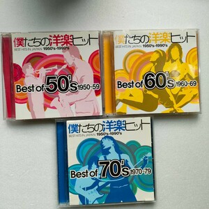 CD 3枚セット　僕たちの洋楽ヒット Best Of 50’s 60