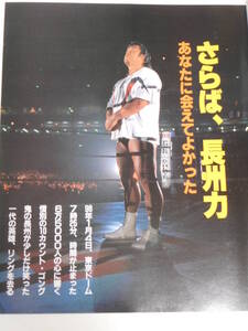 週刊ゴング増刊号　新日本プロレス1998年1月4日東京ドーム　長州力引退試合5人掛け・藤田、吉江、高岩、飯塚、獣神サンダー・ライガー、