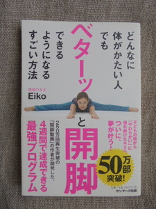 どんなに体がかたい人でもベターッと開脚できるようになるすごい方法　著者： Eiko