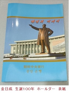 千部限定★未裁断　縦３連紙幣★ホルダー付★北朝鮮★５０００ｗ（２００６） ★アンカット★おまけ付★金日成１００周年記念