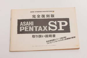 管20310ル　PENTAX SP 完全復刻取り扱い説明書 CAPA 1999年1月号臨時増刊カメラGET!別冊付録