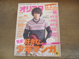 2402ST●オリスタ 2009.11.23●表紙：相葉雅紀/赤西仁/松本潤/二宮和也/櫻井翔/堂本光一/丸山隆平/安田章大/福山雅治/佐藤健/倉木麻衣