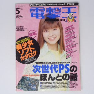  電撃王 DENGEKI-OH 1999年5月号 /次世代PSのほんとの話/岡本吉起×岡田耕始/ゲーム雑誌[Free Shipping]