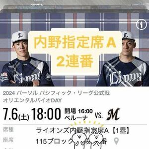 埼玉西武ライオンズ　千葉ロッテマリーンズ　7/6 内野指定席A 1塁側 2連番